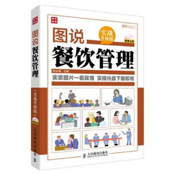 圖說餐飲管理 實戰升級版（含光盤）—— 餐飲管理的可視化新篇章